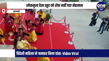 लोकनृत्य देख खुद को रोक नहीं पाए मेहमान, विदेशी महिला ने जमकर किया डांस