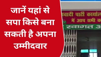 सोनभद्र: जाने इस निकाय में सपा से कितने उम्मीदवारों ने किया आवेदन, देखे रिपोर्ट