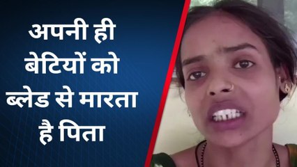 अपनी बेटियों के साथ ही पिता करता है ये गलत काम,पीड़िता पहुंची थाने