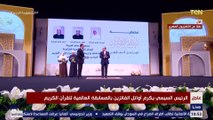 الرئيس السيسي يكرم أوائل الفائزين بالمسابقة العالمية للقرآن الكريم
