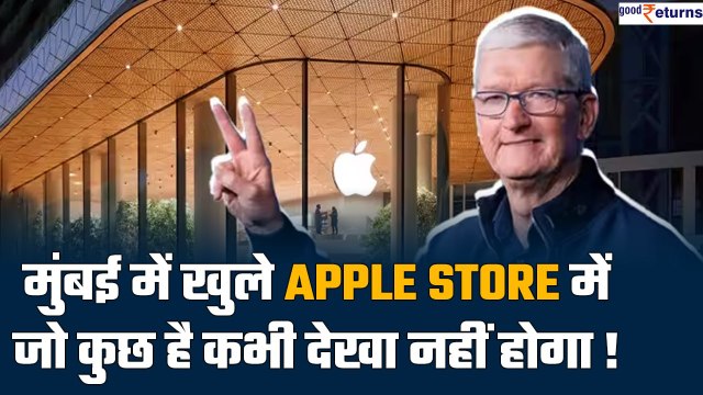 Apple BKC: इस स्टोर में है कुछ खास, जो पहले कभी नहीं देखा| Inside Apple store| Tim Cook| GoodReturns