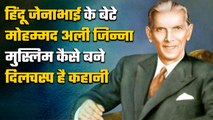 Pakistan बनाने वाले Mohammad Ali Jinnah का परिवार था Hindu, जानें क्यों बदला धर्म? | वनइंडिया हिंदी