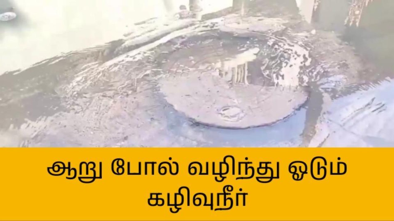 சாலையில் வழிந்து ஓடும் கழிவுநீர்: நோய் தொற்று பரவும் அபாயம்!