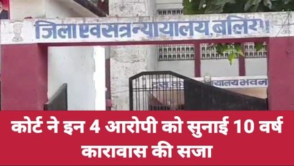 बलिया: दो मामले में कोर्ट ने सुनाई आरोपियों को सजा, जाने क्या थे मामले
