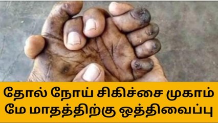 பள்ளப்பட்டி: தோல் நோய் சிகிச்சை முகாம் மே மாதம் ஒத்திவைப்பு!