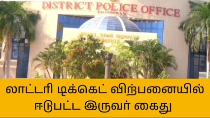 விழுப்புரம்;லாட்டரி டிக்கெட் விற்பனையில் ஈடுபட்ட இருவர் கைது!