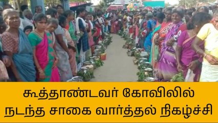 கூவாகம் கூத்தாண்டவர் கோவிலில் சாகை வார்த்தல் நிகழ்ச்சி!