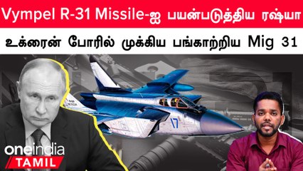 Ukraine-க்கு எதிரான போரில் Russia-வின் முக்கிய ஆயுதமாக இருந்த Mig 31 Aircraft