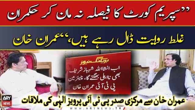 Imran Khan meets Chaudhry Pervaiz Elahi, discusses important issues