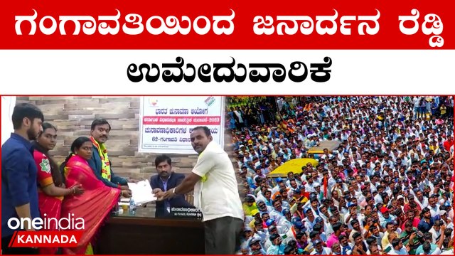 Karnataka Election 2023 : ಗೆಲ್ಲುವ ಕನಸು ಹೊತ್ತು ಪೂಜೆ ಸಲ್ಲಿಸಿ ಕುಟುಂಬ ಸಮೇತ ಬಂದ ರೆಡ್ಡಿ