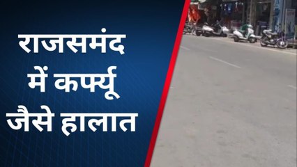 राजसमंद में यह सन्नाटा क्यों, कहीं कर्फ्यू तो नहीं लगा, देखिए क्या है मामला