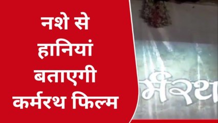 अमरवाड़ा: लॅांच हुई कर्मरथ,एक कदम मदद का संदेश देकर फिल्म ने बटोरी सुर्खियां