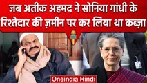 Atiq Ahmed ने Congress नेता Sonia Gandhi की रिश्तेदार की जमीन पर क्यों किया कब्जा | वनइंडिया हिंदी