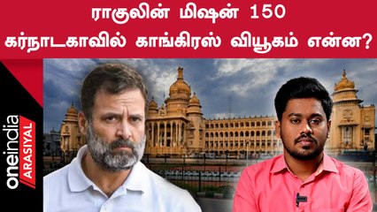 Karnataka Elections காங்கிரஸ் வியூகம் கைகொடுக்குமா?