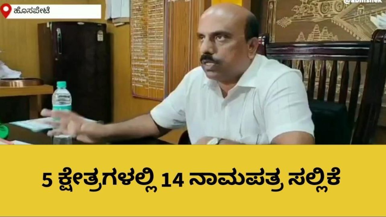ಹೊಸಪೇಟೆ: ನಾಮಪತ್ರ ಸಲ್ಲಿಕೆಗೆ ಎರಡು ದಿನ ಬಾಕಿ- ಇಂದು 14 ನಾಮಪತ್ರ ಸಲ್ಲಿಕೆ