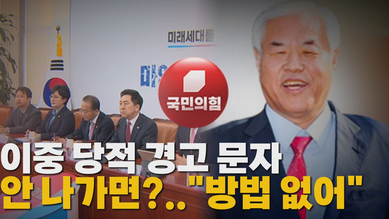 [나이트포커스] 이중 당적 경고 문자 안 나가면?.."방법 없어" / YTN