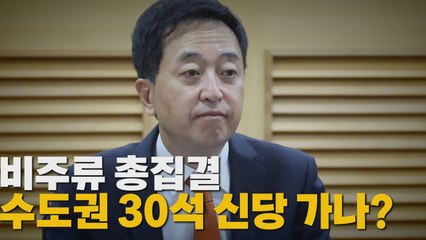 [나이트포커스] 비주류 총집결 수도권 30석 신당 가나? / YTN