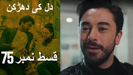 دل کی دھڑکن   Heart Beat Episode 75
