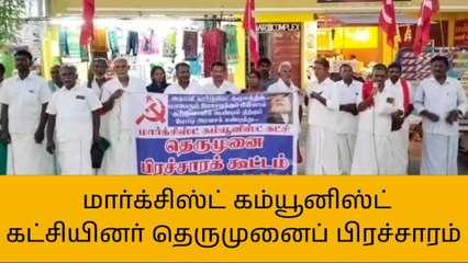 ஜெயங்கொண்டம்: மார்க்சிஸ்ட் கம்யூனிஸ்ட் கட்சியினர் தெருமுனைப் பிரச்சாரம்