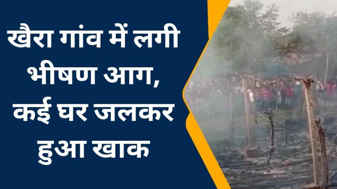 दरभंगा: पतोर ओपी क्षेत्र के खैरा गांव में लगी भीषण आग, कई घर जलकर हुआ खाक