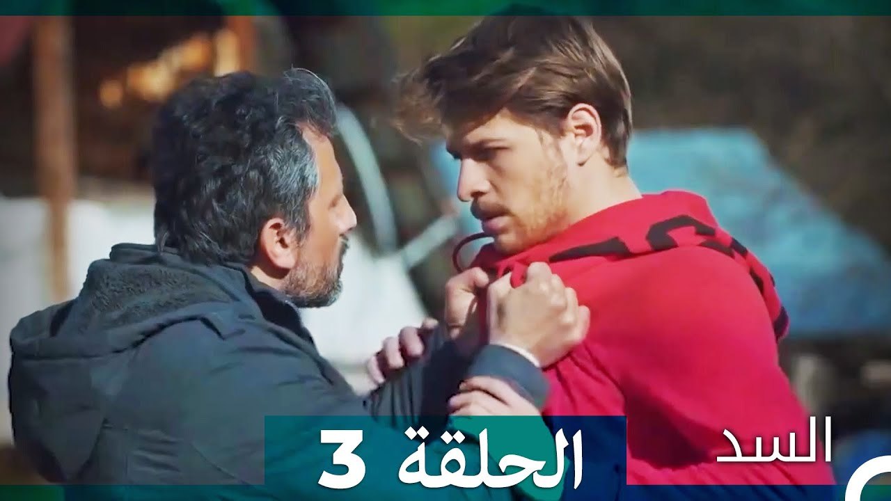 مسلسل السد الحلقة 3