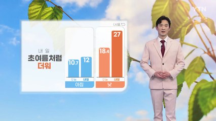 [날씨] 내일 초여름처럼 더워...오전까지 안개 주의 / YTN