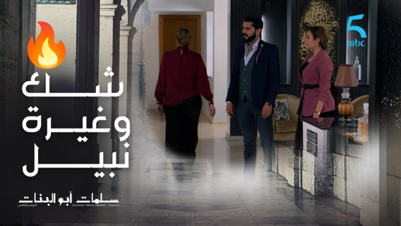 نبيل و نسرين كيدابزو و أمل كتسمع كلشي