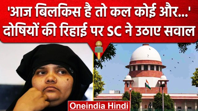 Bilkis Bano Case: बिलकिस के दोषियों की रिहाई पर SC की तीखी टिप्पणी, जानें क्या कहा? | वनइंडिया हिंदी
