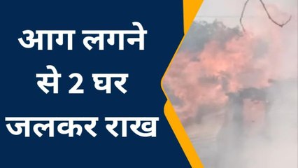 श्रावस्ती: फूस के मकान में लगी भीषण आग, दो घर जलकर राख