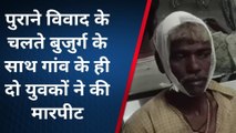 बैतूल: पुराने विवाद के चलते बुजुर्ग के साथ गांव के ही दो युवकों ने की मारपीट ,बुजुर्ग घायल