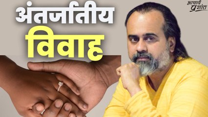 अंतर्जातीय विवाह || आचार्य प्रशांत