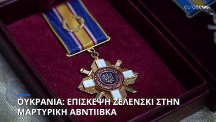 Ουκρανία: Επίσκεψη Ζελένσκι στην μαρτυρική Αβντίιβκα