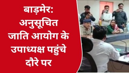 बाड़मेर: अनुसूचित जाति आयोग के उपाध्यक्ष पहुंचे दौरे पर