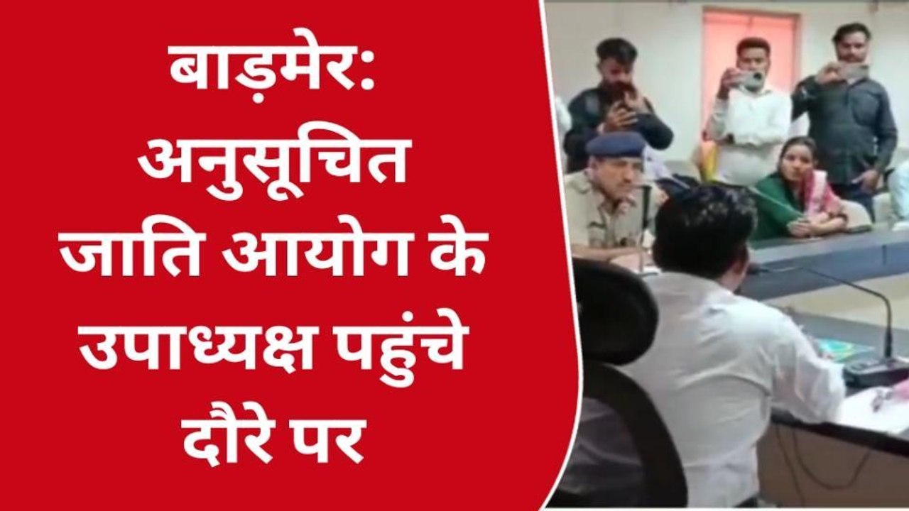 बाड़मेर: अनुसूचित जाति आयोग के उपाध्यक्ष पहुंचे दौरे पर