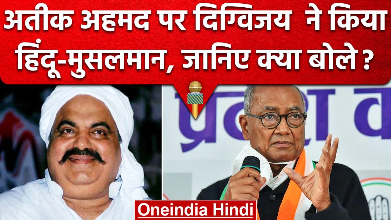 Atiq Ahmad ने 'हिन्दुओ से ज्यादा मुसलमानों पर किया अत्याचार' Digvijaya Singh | वनइंडिया हिंदी