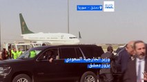 وزير الخارجية السعودي يزور دمشق الثلاثاء لأول مرة منذ بدء النزاع