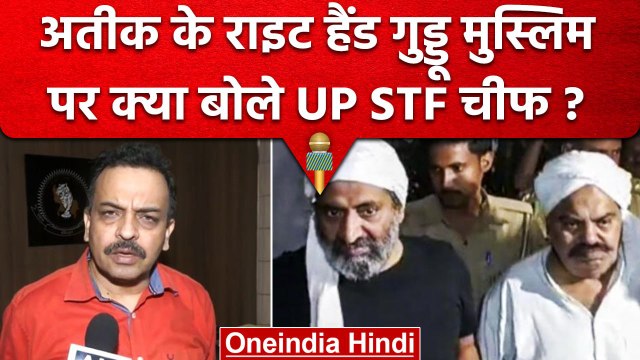 Atique Ahmed के Right Hand Guddu Muslim पर UP STF ADG Amitabh Yash का बड़ा खुलासा | वनइंडिया हिंदी