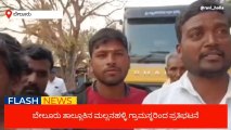 ಬೇಲೂರು: ಯಮಸ್ವರೂಪಿ ಟಿಪ್ಪರ್‌ ಲಾರಿಗಳ ವಿರುದ್ಧ ಗ್ರಾಮಸ್ಥರ ಪ್ರತಿಭಟನೆ