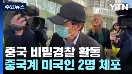 "美 뉴욕 한복판에 中 비밀경찰"...중국계 미국인 2명 체포 / YTN