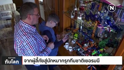 จากผู้ลี้ภัย สู่นักหมากรุกทีมชาติเยอรมนี | เนชั่นทันโลก | 18 เม.ย. 66 | PART 3