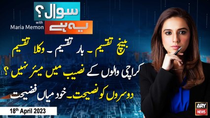 Sawal Yeh Hai | Maria Memon | ARY News | 18th April 2023