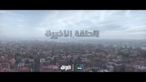 الليلة الحلقة الأخيرة من مسلسل دفعة لندن على MBC العراق