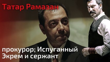 прокурор; Испуганный Экрем и сержант | Татар Рамазан - Cерия 10