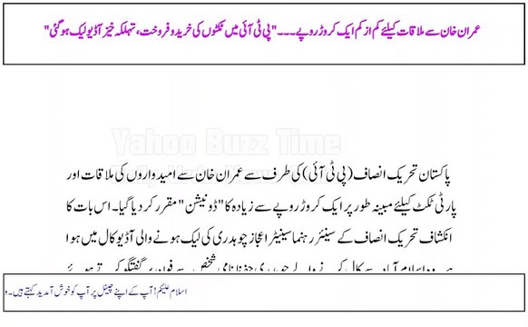 Imran Khan se mulaqat ke liye kam az kam ek crore rupay... PTI mein ticketon ki khareed-o-farokht