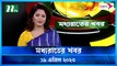 Moddhao Raater Khobor | 19 April 2023 | NTV News Updates