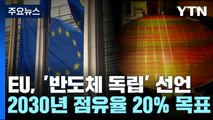 EU, '반도체 독립' 선언...2030년 점유율 9→20% 목표 / YTN