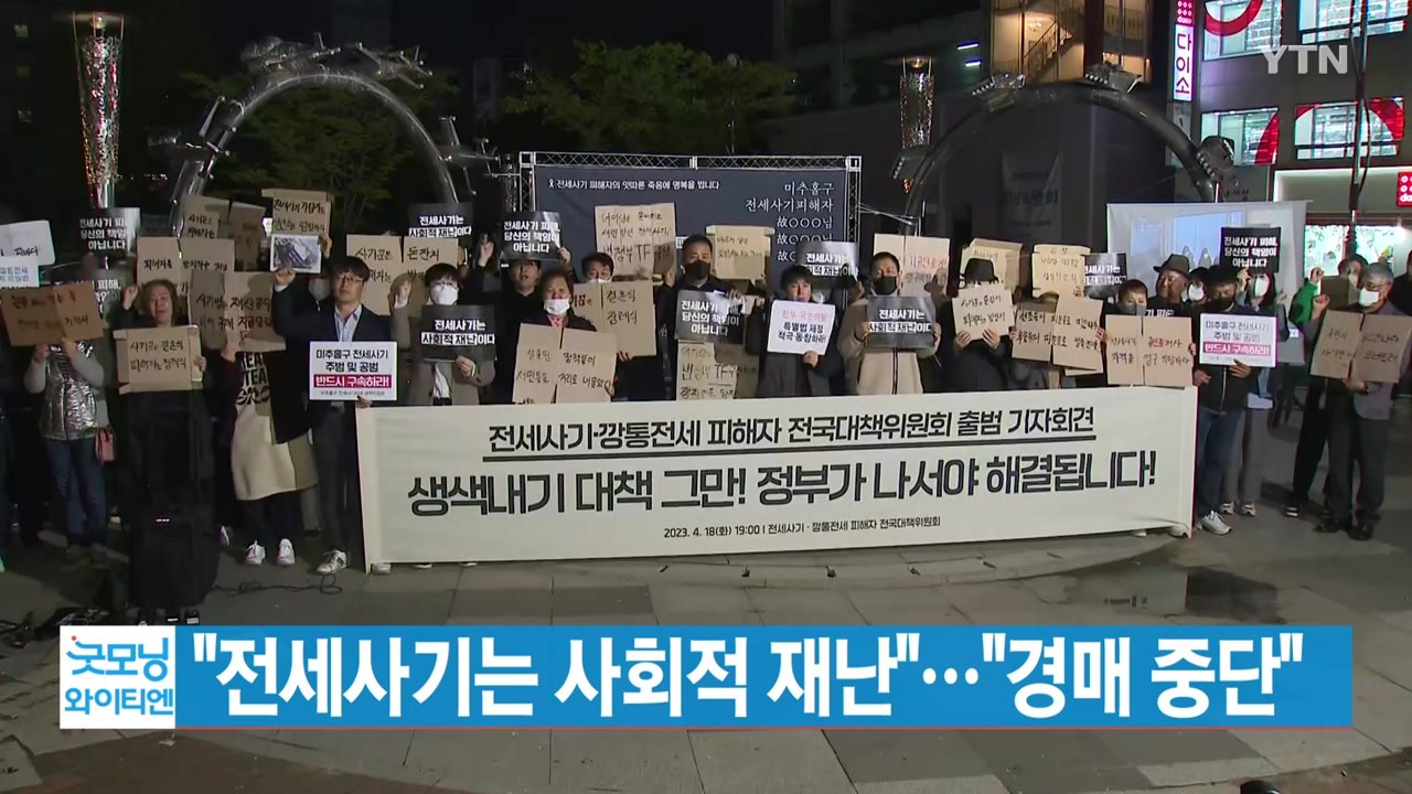 [YTN 실시간뉴스] "전세사기는 사회적 재난"...윤 대통령 "경매 중단" / YTN