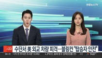 수단서 美 외교차량 피격…블링컨 