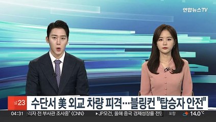 수단서 美 외교차량 피격…블링컨 "탑승자 안전"