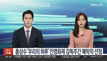 홍상수 '우리의 하루' 칸영화제 감독주간 폐막작 선정
